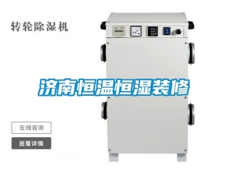 知識百科濟(jì)南恒溫恒濕裝修
