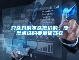 知識百科只選對的不選低價的，除濕機選購要量體裁衣