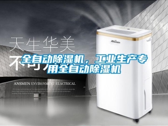 行業(yè)新聞全自動除濕機，工業(yè)生產(chǎn)專用全自動除濕機
