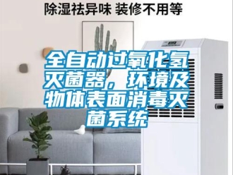 行業(yè)新聞全自動過氧化氫滅菌器，環(huán)境及物體表面消毒滅菌系統(tǒng)
