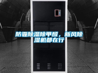 企業新聞防霾除濕除甲醛，新風除濕機都在行