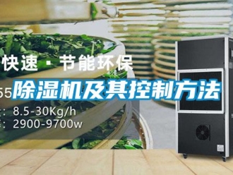 行業新聞除濕機及其控制方法