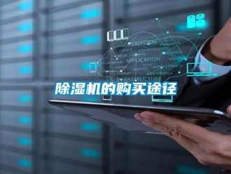 企業(yè)新聞除濕機的購買途徑