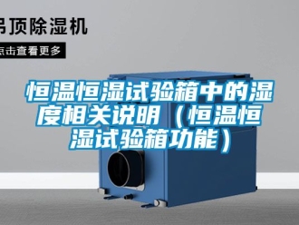 知識百科恒溫恒濕試驗(yàn)箱中的濕度相關(guān)說明（恒溫恒濕試驗(yàn)箱功能）