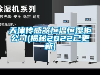 知識百科天津傳感器恒溫恒濕柜公司(揭秘2022已更新)