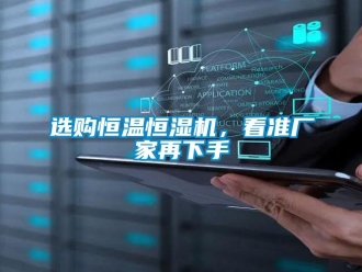 知識(shí)百科選購(gòu)恒溫恒濕機(jī)，看準(zhǔn)廠家再下手