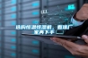 選購恒溫恒濕機(jī)，看準(zhǔn)廠家再下手