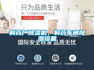企業新聞制藥廠除濕機，制藥車間除濕設備