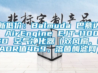 企業新聞新低價：Balmuda 巴慕達 AirEngine EJT-1100SD 空氣凈化器（雙風扇、CADR值469、溶菌酶濾網）