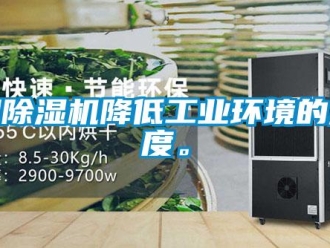 知識百科用除濕機降低工業(yè)環(huán)境的濕度。