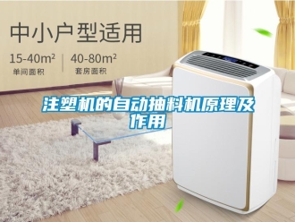 知識(shí)百科注塑機(jī)的自動(dòng)抽料機(jī)原理及作用