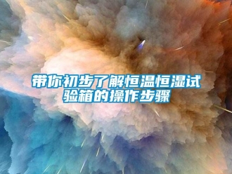 知識百科帶你初步了解恒溫恒濕試驗箱的操作步驟