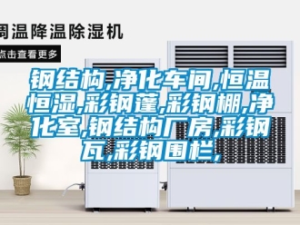 知識百科鋼結(jié)構(gòu),凈化車間,恒溫恒濕,彩鋼蓬,彩鋼棚,凈化室,鋼結(jié)構(gòu)廠房,彩鋼瓦,彩鋼圍欄,