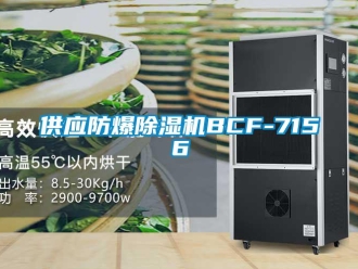 企業新聞供應防爆除濕機BCF-7156