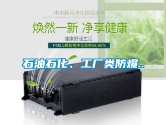 企業新聞石油石化、工廠類防爆..