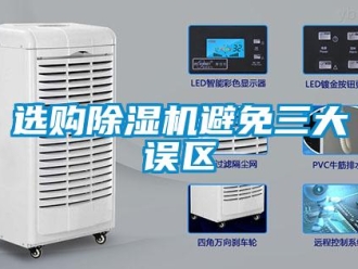 知識百科選購除濕機避免三大誤區(qū)