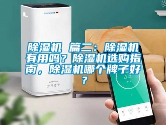 企業新聞除濕機 篇二：除濕機有用嗎？除濕機選購指南，除濕機哪個牌子好？