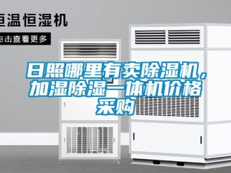 企業(yè)新聞日照哪里有賣除濕機，加濕除濕一體機價格采購