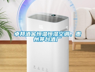 知識百科卓邦酒窖恒溫恒濕空調，貴州茅臺酒廠
