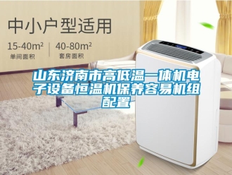 知識百科山東濟(jì)南市高低溫一體機(jī)電子設(shè)備恒溫機(jī)保養(yǎng)容易機(jī)組配置