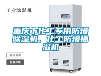 企業新聞重慶市化工專用防爆除濕機、化工防爆抽濕機