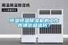 恒溫恒濕除濕機(jī)的工作原理您知道嗎？