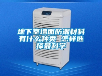 企業(yè)新聞地下室墻面防潮材料有什么種類 怎樣選擇最科學(xué)