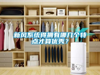 知識百科新風系統得擁有哪幾個特點才算優秀？