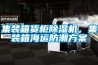 集裝箱貨柜除濕機(jī)，集裝箱海運(yùn)防潮方案