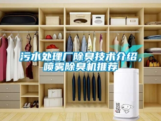 知識百科污水處理廠除臭技術介紹，噴霧除臭機推薦