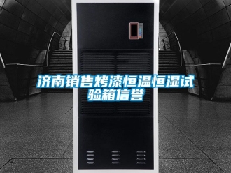 知識百科濟(jì)南銷售烤漆恒溫恒濕試驗(yàn)箱信譽(yù)