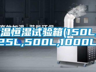 知識百科恒溫恒濕試驗箱(150L,225L,500L,1000L)