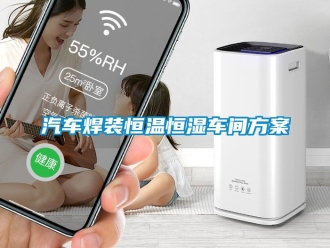知識(shí)百科汽車焊裝恒溫恒濕車間方案