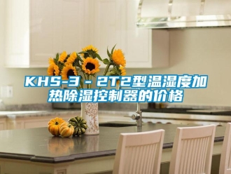 企業新聞KHS-3－2T2型溫濕度加熱除濕控制器的價格