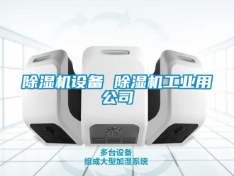 常見問題除濕機設(shè)備 除濕機工業(yè)用公司