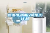 恒溫恒濕機控制系統(tǒng)詳解