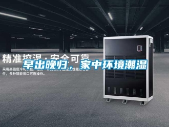 知識百科早出晚歸，家中環境潮濕