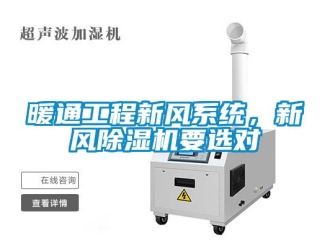 行業新聞暖通工程新風系統，新風除濕機要選對