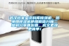 武漢檔案室資料庫除濕機，防潮用除濕機使用微信掃描二維碼分享朋友圈，成交更快更簡單！