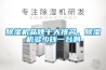 除濕機(jī)品牌十大排名，除濕機(jī)多少錢一臺啊