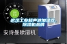 武漢工業(yè)超聲波加濕器，除濕機品牌