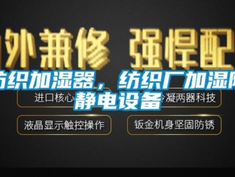 企業新聞紡織加濕器，紡織廠加濕防靜電設備