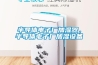 半導(dǎo)體電子廠加濕器，半導(dǎo)體電子廠加濕設(shè)備