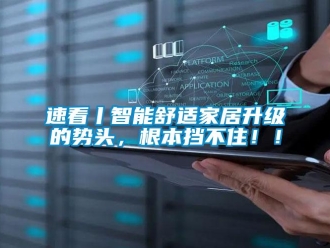 知識(shí)百科速看丨智能舒適家居升級(jí)的勢(shì)頭，根本擋不住！！