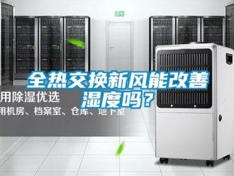 企業新聞全熱交換新風能改善濕度嗎？