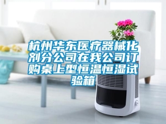 知識(shí)百科杭州華東醫(yī)療器械化劑分公司在我公司訂購桌上型恒溫恒濕試驗(yàn)箱