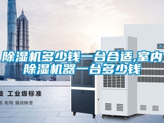 行業(yè)新聞除濕機多少錢一臺合適,室內(nèi)除濕機器一臺多少錢