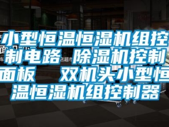 知識百科小型恒溫恒濕機組控制電路 除濕機控制面板  雙機頭小型恒溫恒濕機組控制器