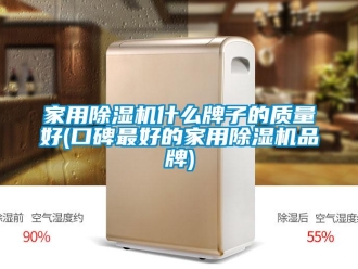 企業(yè)新聞家用除濕機什么牌子的質(zhì)量好(口碑最好的家用除濕機品牌)