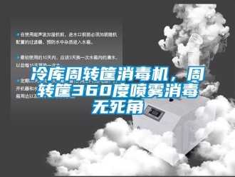 行業(yè)新聞冷庫周轉(zhuǎn)筐消毒機(jī)，周轉(zhuǎn)筐360度噴霧消毒無死角